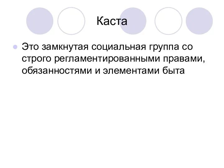 Каста Это замкнутая социальная группа со строго регламентированными правами, обязанностями и элементами быта