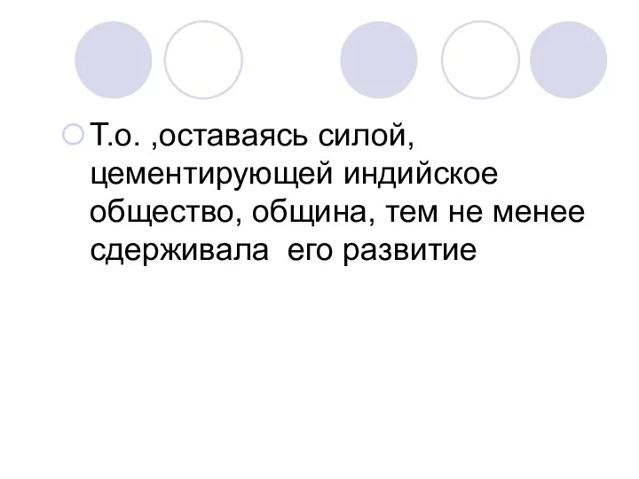 Т.о. ,оставаясь силой, цементирующей индийское общество, община, тем не менее сдерживала его развитие