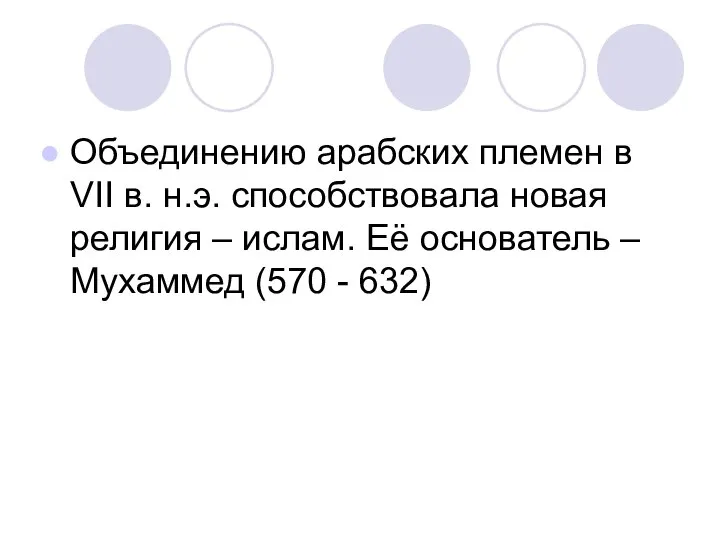 Объединению арабских племен в VII в. н.э. способствовала новая религия –