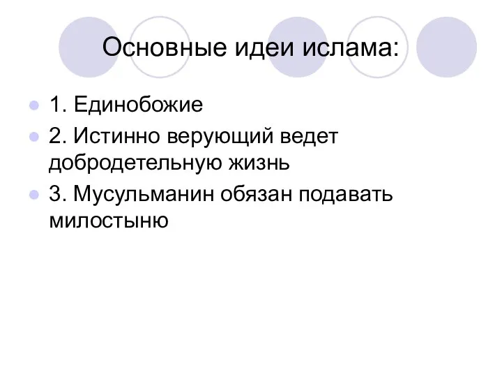 Основные идеи ислама: 1. Единобожие 2. Истинно верующий ведет добродетельную жизнь 3. Мусульманин обязан подавать милостыню