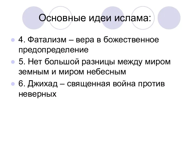 Основные идеи ислама: 4. Фатализм – вера в божественное предопределение 5.