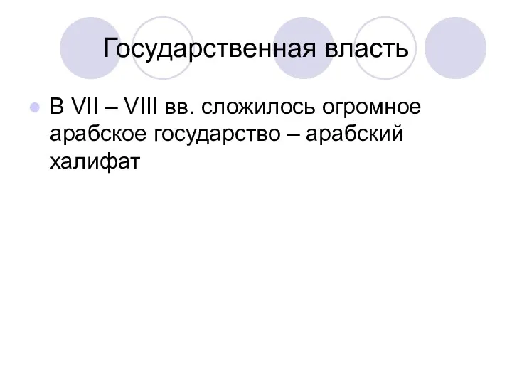 Государственная власть В VII – VIII вв. сложилось огромное арабское государство – арабский халифат