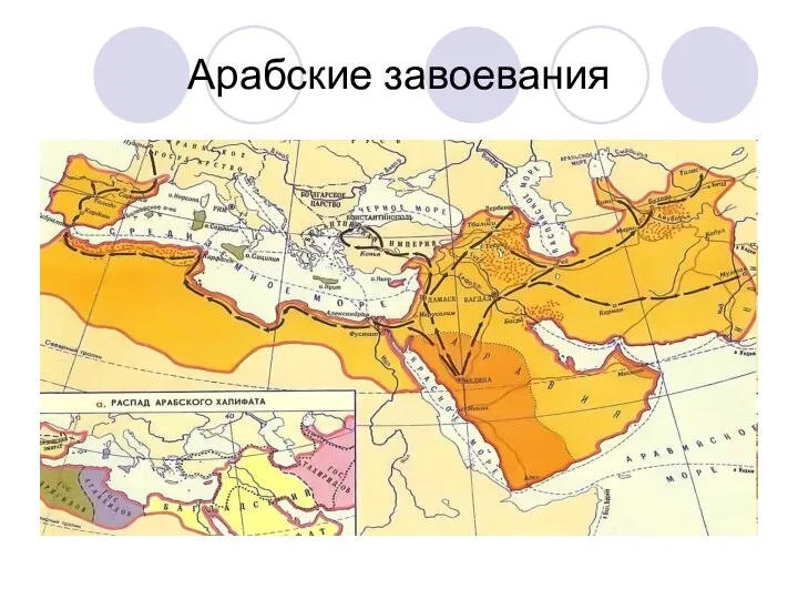 Арабские завоевания