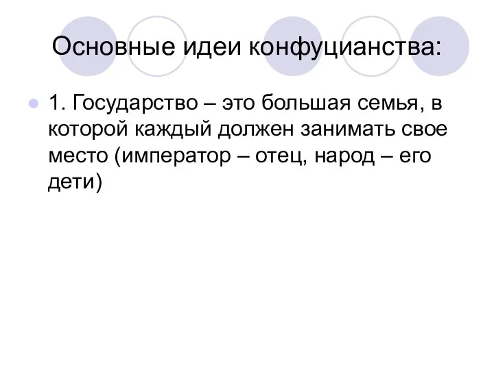 Основные идеи конфуцианства: 1. Государство – это большая семья, в которой