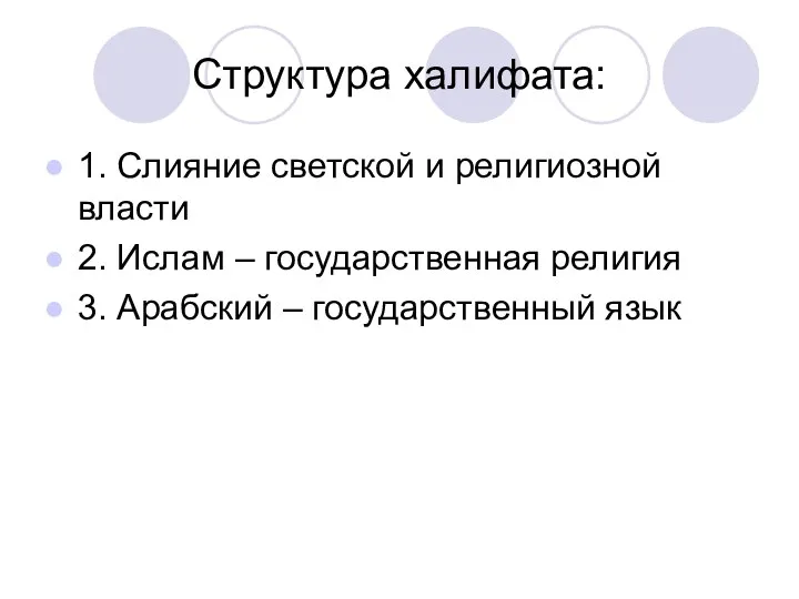 Структура халифата: 1. Слияние светской и религиозной власти 2. Ислам –