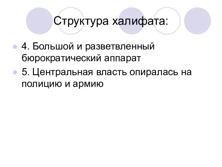 Структура халифата: 4. Большой и разветвленный бюрократический аппарат 5. Центральная власть опиралась на полицию и армию