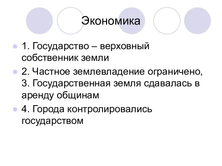 Экономика 1. Государство – верховный собственник земли 2. Частное землевладение ограничено,