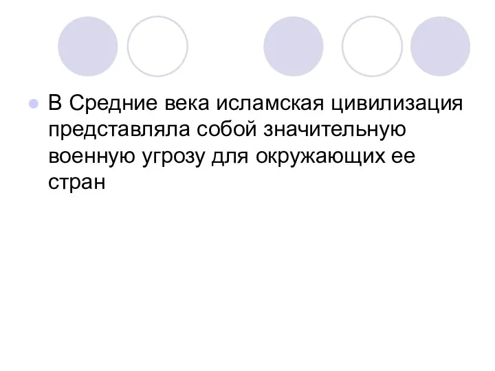 В Средние века исламская цивилизация представляла собой значительную военную угрозу для окружающих ее стран