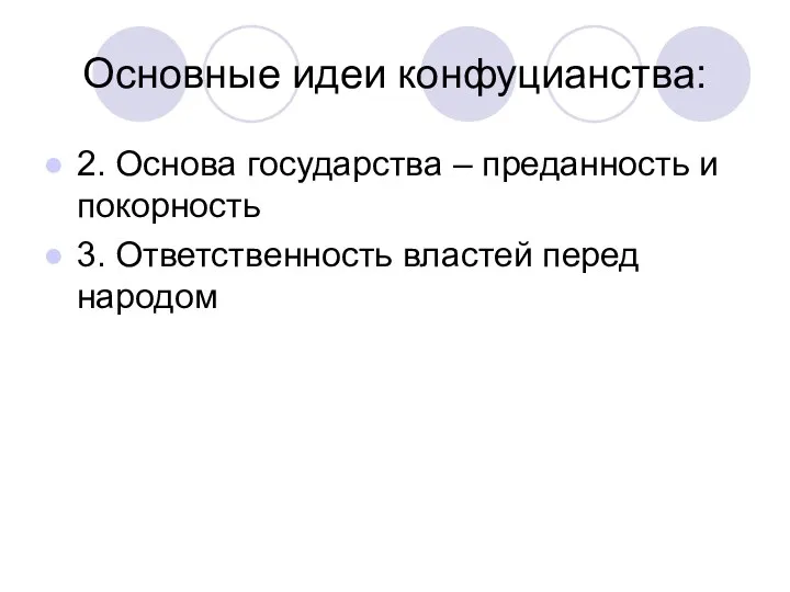 Основные идеи конфуцианства: 2. Основа государства – преданность и покорность 3. Ответственность властей перед народом