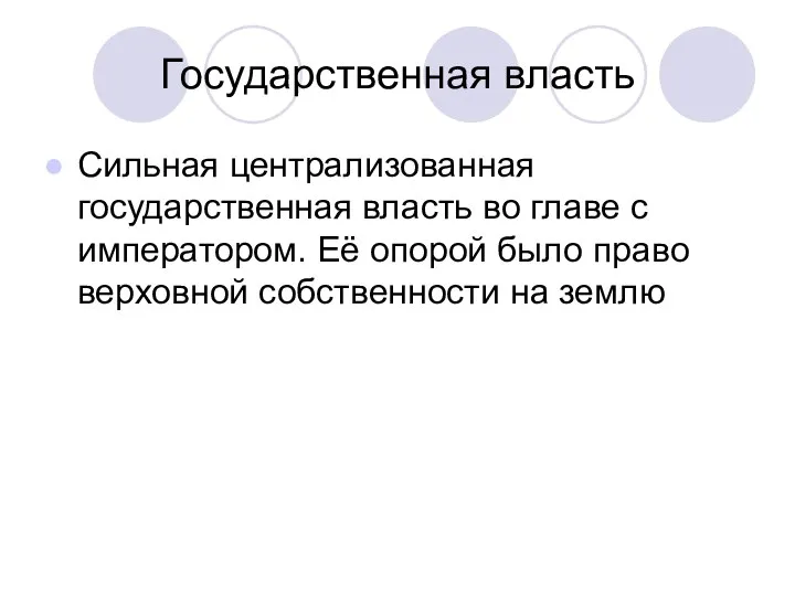 Государственная власть Сильная централизованная государственная власть во главе с императором. Её