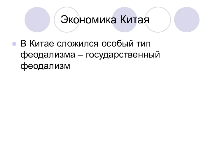 Экономика Китая В Китае сложился особый тип феодализма – государственный феодализм