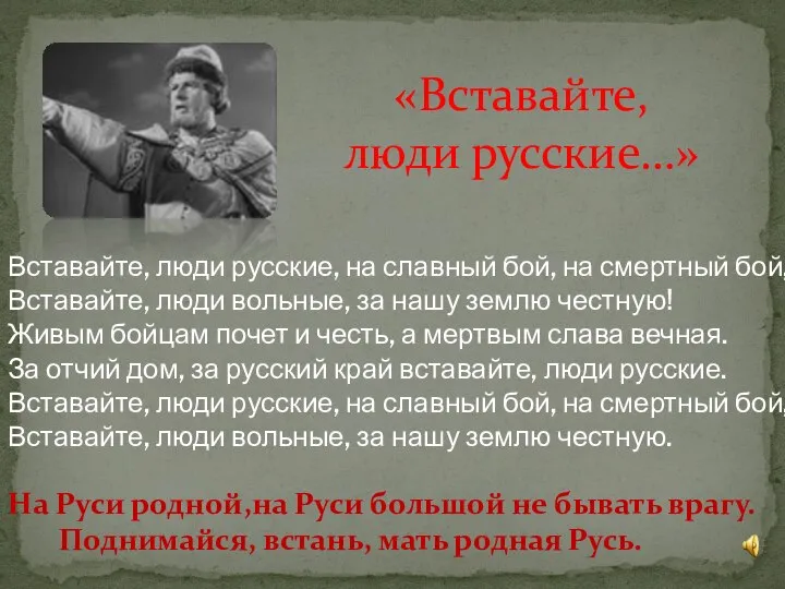 «Вставайте, люди русские…» Вставайте, люди русские, на славный бой, на смертный