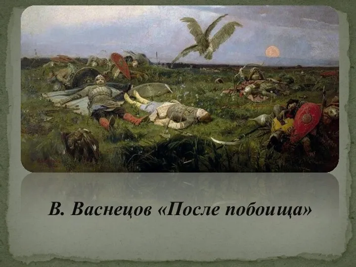 В. Васнецов «После побоища»