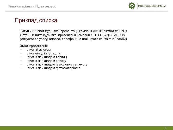 Приклад списка Титульний лист будь-якої презентації компанії «ІНТЕРВУДКОМЕРЦ» Останній лист будь-якої