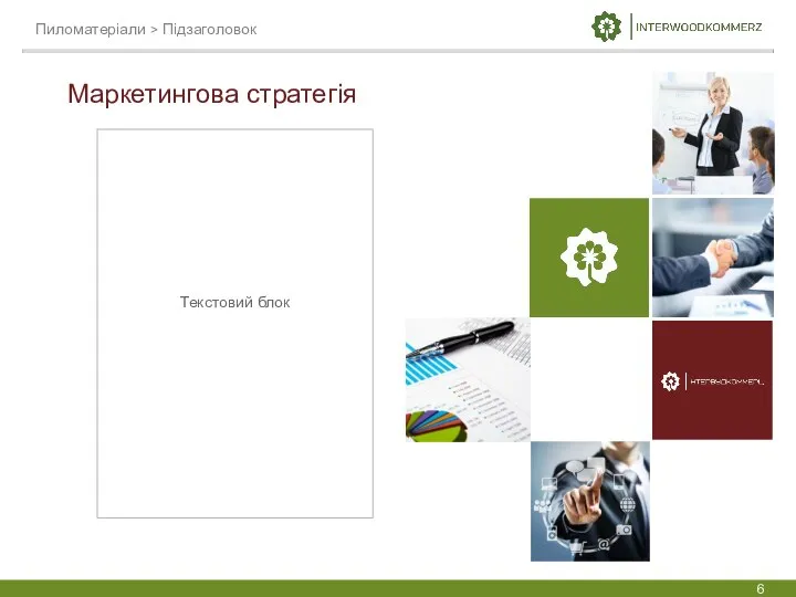 Текстовий блок Маркетингова стратегія Пиломатеріали > Підзаголовок