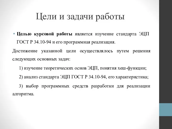 Цели и задачи работы Целью курсовой работы является изучение стандарта ЭЦП