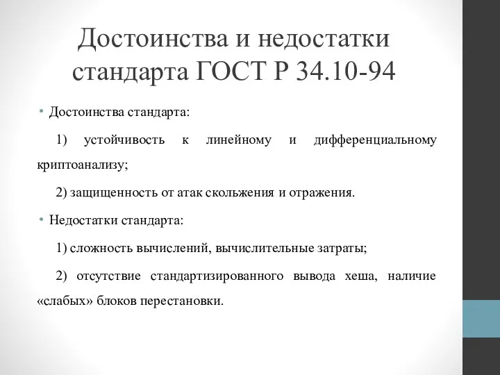 Достоинства и недостатки стандарта ГОСТ Р 34.10-94 Достоинства стандарта: 1) устойчивость