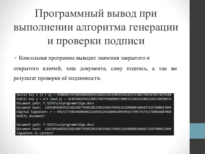 Программный вывод при выполнении алгоритма генерации и проверки подписи Консольная программа