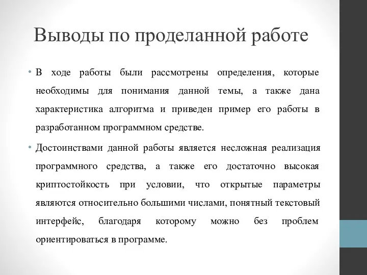 Выводы по проделанной работе В ходе работы были рассмотрены определения, которые