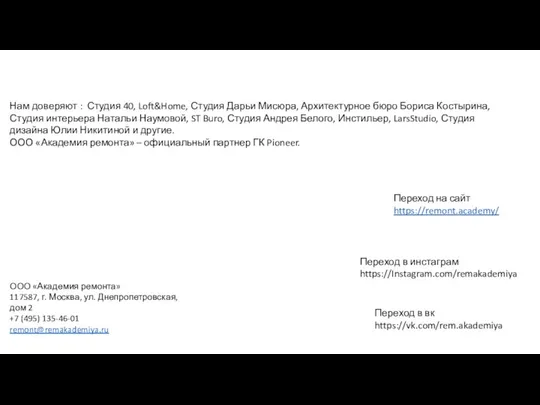 Переход на сайт https://remont.academy/ Переход в инстаграм https://Instagram.com/remakademiya Переход в вк