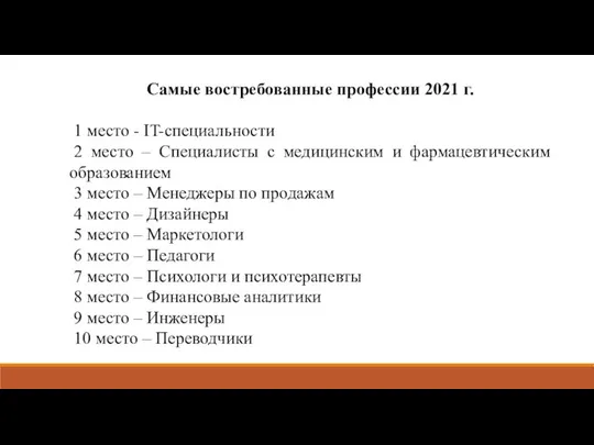 Самые востребованные профессии 2021 г. 1 место - IT-специальности 2 место