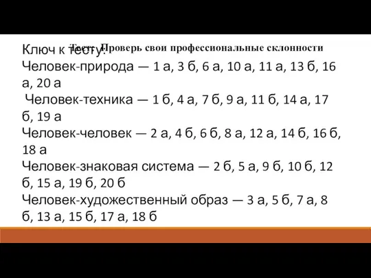 Тест: Проверь свои профессиональные склонности Ключ к тесту: Человек-природа — 1