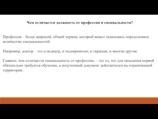 Чем отличается должность от профессии и специальности? Профессия – более широкий,