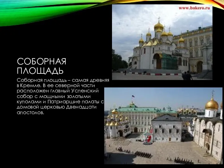 СОБОРНАЯ ПЛОЩАДЬ Соборная площадь – самая древняя в Кремле. В ее