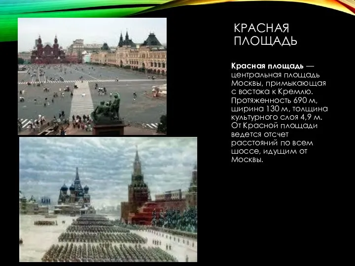 КРАСНАЯ ПЛОЩАДЬ Красная площадь — центральная площадь Москвы, примыкающая с востока