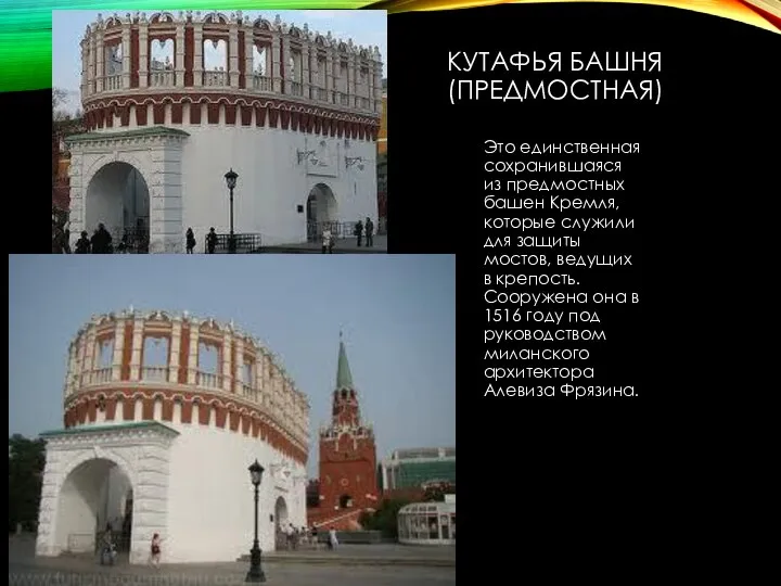 КУТАФЬЯ БАШНЯ (ПРЕДМОСТНАЯ) Это единственная сохранившаяся из предмостных башен Кремля, которые