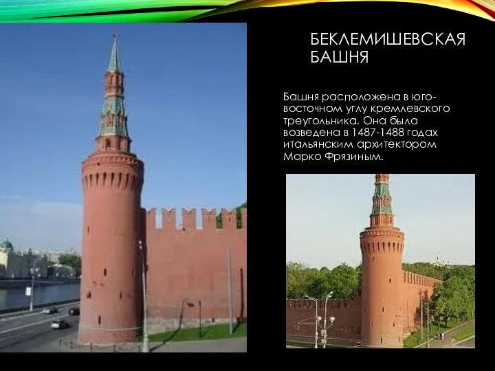 БЕКЛЕМИШЕВСКАЯ БАШНЯ Башня расположена в юго-восточном углу кремлевского треугольника. Она была