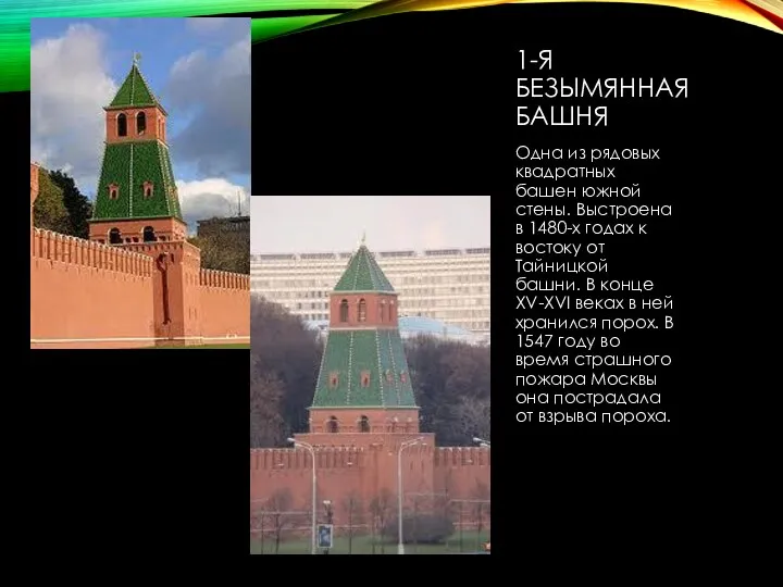 1-Я БЕЗЫМЯННАЯ БАШНЯ Одна из рядовых квадратных башен южной стены. Выстроена