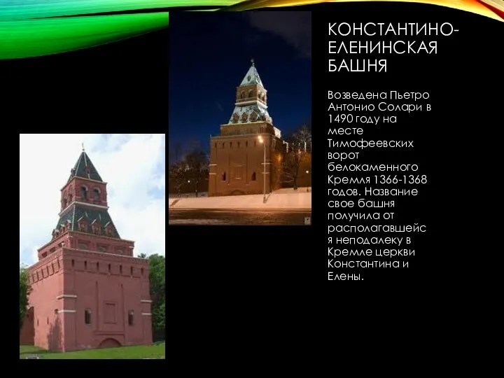 КОНСТАНТИНО-ЕЛЕНИНСКАЯ БАШНЯ Возведена Пьетро Антонио Солари в 1490 году на месте