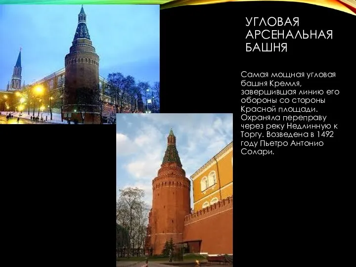 УГЛОВАЯ АРСЕНАЛЬНАЯ БАШНЯ Самая мощная угловая башня Кремля, завершившая линию его