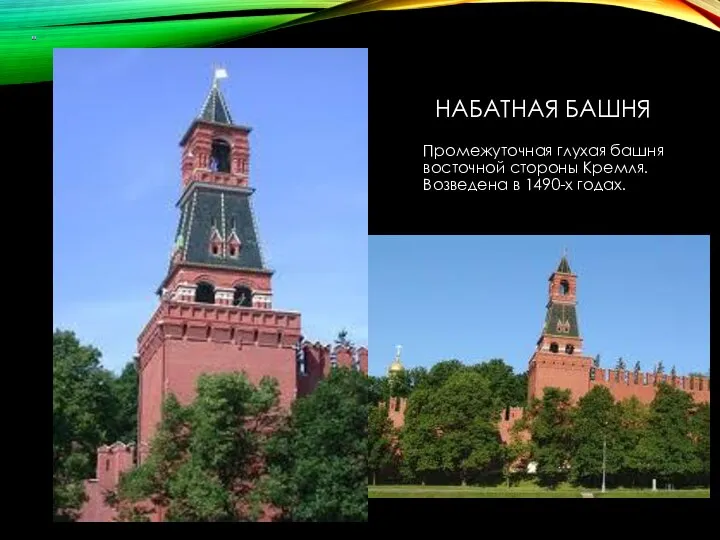 НАБАТНАЯ БАШНЯ Промежуточная глухая башня восточной стороны Кремля. Возведена в 1490-х годах.