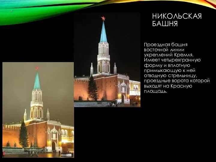 НИКОЛЬСКАЯ БАШНЯ Проездная башня восточной линии укреплений Кремля. Имеет четырехгранную форму