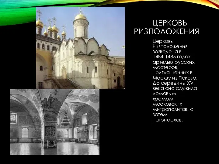 ЦЕРКОВЬ РИЗПОЛОЖЕНИЯ Церковь Ризположения возведена в 1484-1485 годах артелью русских мастеров,