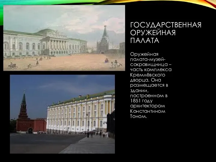 ГОСУДАРСТВЕННАЯ ОРУЖЕЙНАЯ ПАЛАТА Оружейная палата-музей-сокровищница – часть комплекса Кремлёвского дворца. Она