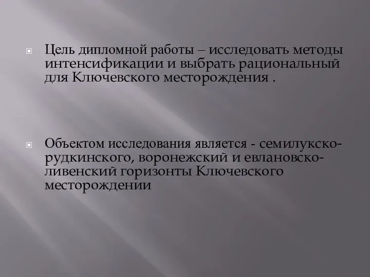 Цель дипломной работы – исследовать методы интенсификации и выбрать рациональный для