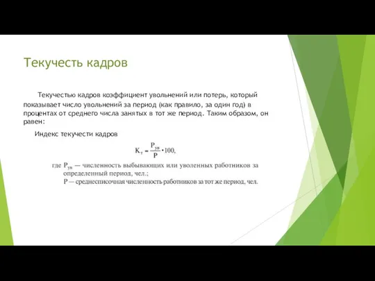 Текучесть кадров Текучестью кадров коэффициент увольнений или потерь, который показывает число