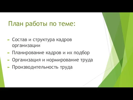 План работы по теме: Состав и структура кадров организации Планирование кадров