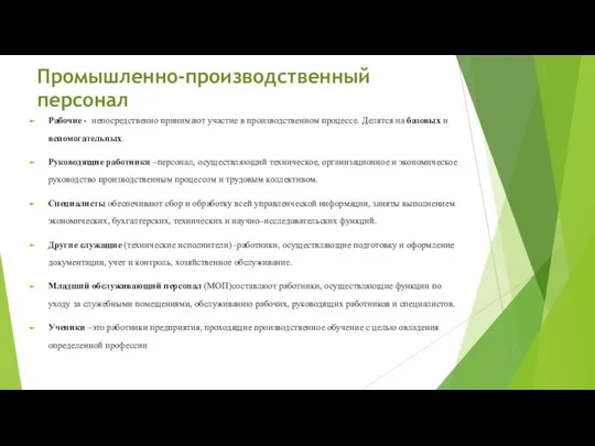 Промышленно-производственный персонал Рабочие - непосредственно принимают участие в производственном процессе. Делятся