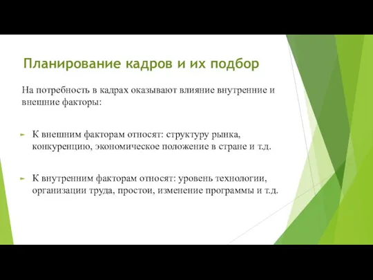 Планирование кадров и их подбор На потребность в кадрах оказывают влияние