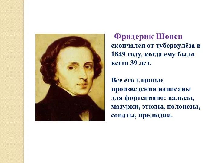 Фридерик Шопен скончался от туберкулёза в 1849 году, когда ему было