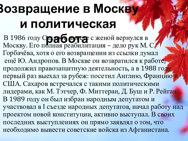 В 1986 году Сахаров вместе с женой вернулся в Москву. Его