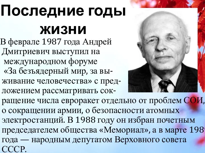 В феврале 1987 года Андрей Дмитриевич выступил на международном форуме «За