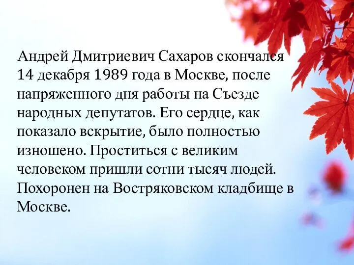 Андрей Дмитриевич Сахаров скончался 14 декабря 1989 года в Москве, после