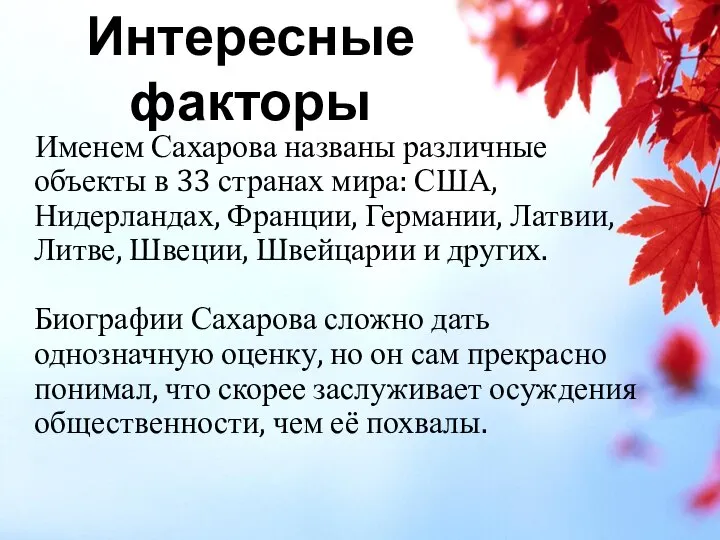 Именем Сахарова названы различные объекты в 33 странах мира: США, Нидерландах,