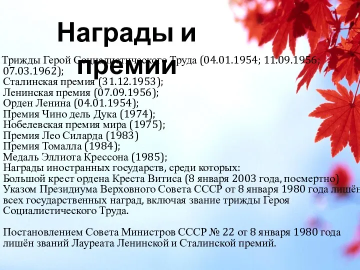 Трижды Герой Социалистического Труда (04.01.1954; 11.09.1956; 07.03.1962); Сталинская премия (31.12.1953); Ленинская