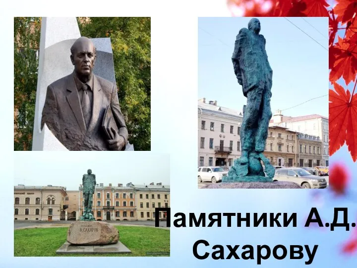 Памятники А.Д.Сахарову